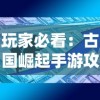 玩家必看：古国崛起手游攻略之最全资源获取技巧与建设策略，为你的古国蒸蒸日上助力！