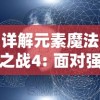 详解元素魔法之战4: 面对强敌战略指南，掌握角色技能及合理搭配赢得最终胜利