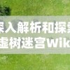 深入解析和探索虚树迷宫Wiki：从基本规则到高级策略，全面掌握虚树迷宫的秘密与玩法