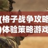 深度探究：以精细战斗技术和强大精神力量武道将魂装备碎炼，斩破道阻，赢取终极胜利策略全解析