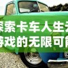 (大唐的卡牌商人)探索大唐世界的神秘之旅：揭开跟大唐有关的卡牌游戏的奥秘