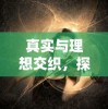 (神威大将军炮简介)神威大将军炮：史无前例的力量与威严展现