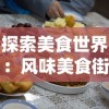 探索美食世界：风味美食街游戏无限钻石版带你体验最佳烹饪娱乐乐趣