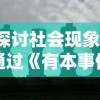 探讨社会现象：通过《有本事你弄死我书》揭示中国当代年轻人群体压力与心理挣扎