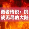 勇者传说：挑战无尽的大陆，体验放置RPG像素冒险手游的神秘世界与创新玩法