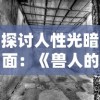 探讨人性光暗面：《兽人的反击》电视剧揭示人与生物共存的冲突与和谐