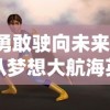 勇敢驶向未来：从梦想大航海英雄选择看儿童成长必备的勇气和毅力