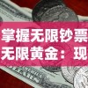 掌握无限钞票无限黄金：现代战舰为王者荣耀，探索科技力量与财富驱动下的决定性战斗