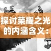 探讨荣耀之光的内涵含义：以奥运会胜利者精神面貌为例揭示其深远影响力