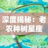 深度揭秘：老农种树星座收集攻略，全面解读不同季节、时间与地理条件下的星空观测技巧