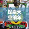 探索天空编年史上线时间：热门游戏何时登陆市场引发玩家热切期待