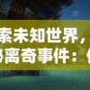 探索未知世界，揭秘离奇事件：体验类似迷城奇案的谜题解密游戏的细腻剧情和紧张刺激