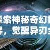 探索神秘奇幻世界，觉醒异刃全收集：完整指南与独家攻略，帮您一步步解锁所有力量