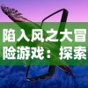 (仙魔劫墨竹 书包网)探秘仙魔劫墨竹：书包网的奇幻世界与无限可能