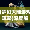 纵览《航海王·航海纷争架设》: 探索主题情境，挖掘战略决策与团队协作的深度融合之路