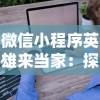 微信小程序英雄来当家：探讨小程序如何助力家庭生活的智能化和便利化