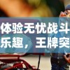 体验无忧战斗乐趣，王牌突击队全新更新免广告版本，玩家游戏体验再升级