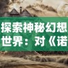 探索无尽噩梦5怨灵咒内置菜单版的神秘世界，揭开隐藏在恐怖故事背后的真相与秘密！