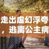 走出虚幻浮夸，逃离公主病跑酷的独特魅力：以健康自我为新时代潮流的每一步碾压