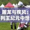 屠龙与疾风：列王纪元中世纪战争中的英勇战士与暴风骑士的辉煌战绩和荣耀牺牲