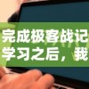 完成极客战记学习之后，我会编程吗？一次深入讨论极客战记对编程技能培养的影响