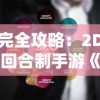 完全攻略：2D回合制手游《搬砖版》升级挑战策略及优化体验全解析