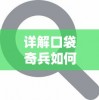 (2020年新版天龙八部)2023年全新改版天龙八部，再度重现经典武侠世界