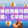 探索魅力世界，完善角色成长：小花仙网页游戏盛典新版本更新全面解析