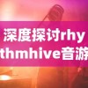 深度探讨rhythmhive音游的魅力——从它的音乐元素、互动玩法到粉丝社区的建设