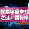 探索宇宙未知之谜：揭秘家园异星与猎人最强搭配对决异域生物的夺宝奇兵