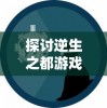 新奥门特免费大全|权威解答解释落实_冒险版THE.2.953