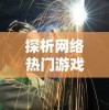 探析网络热门游戏《银河掠夺者》下架背后的原因，揭示游戏行业监管趋严现状