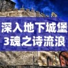 探讨幻想三国志5二周目变化：玩家角色保留，难度提升与剧情差异的全面分析