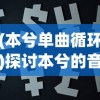 (本兮单曲循环)探讨本兮的音乐遗产：'无限速'歌词的创作背景和深层含义分析