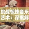 挑战惊悚音乐艺术：深度解析恐惧与欢愣在百鬼夜行唢呐曲中的音乐碰撞