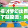 探讨梦幻炫舞下架原因：网络版权争议与游戏更新问题的双重影响