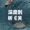 深度剖析《关于鲲吞鲲》：探寻这款小游戏在策略性和娱乐性之间的精妙平衡