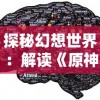 代号:长生(测试服)——探索神秘世界，解锁不朽之秘的全新游戏体验