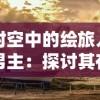 时空中的绘旅人男主：探讨其在跨越时间维度旅行中对生命意义的独特洞察