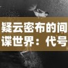 疑云密布的间谍世界：代号隐第一章剧情及其对主人公身份秘密的深度解读