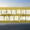 (天神学院官方)天神学院徐：探寻神秘的古代宇宙传承与终极智慧的学府