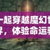 一起穿越魔幻世界，体验命运骑士团手游全新冒险玩法和丰富剧情