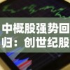 中概股强势回归：创世纪股价收盘上涨4.19%，市值再创新高，未来发展备受期待