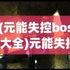 (元能失控boss大全)元能失控真相揭秘：仅有四个地图就能提供无尽的游戏体验吗?