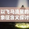 最无双游戏攻略大揭秘：打造无敌阵容，征战全球高手，称霸游戏巅峰！