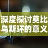 深度探讨莫比乌斯环的意义与象征：以人生的无尽可能性和自由选择为视角