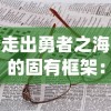 走出勇者之海的固有框架：剖析并理解异于传统模式的同类游戏