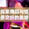 深度解析：明星养成记汉化版游戏攻略，全程指导养成顶级巨星的秘诀与技巧