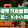 探索游戏新篇章：《小小突击队2官方正版》邀你一同揭秘未知世界，体验刺激战斗与策略布局的魅力