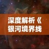 深度解析《银河境界线》Wiki：探究该宇宙设定下稀有星系与黑洞的神秘关系